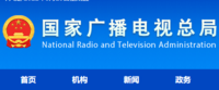 国家广电总局官方